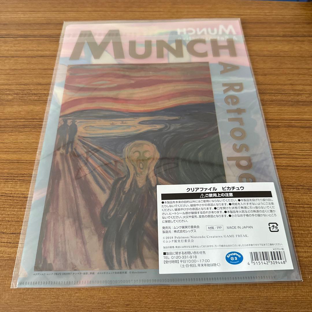 ムンク展 クリアファイル ピカチュウ