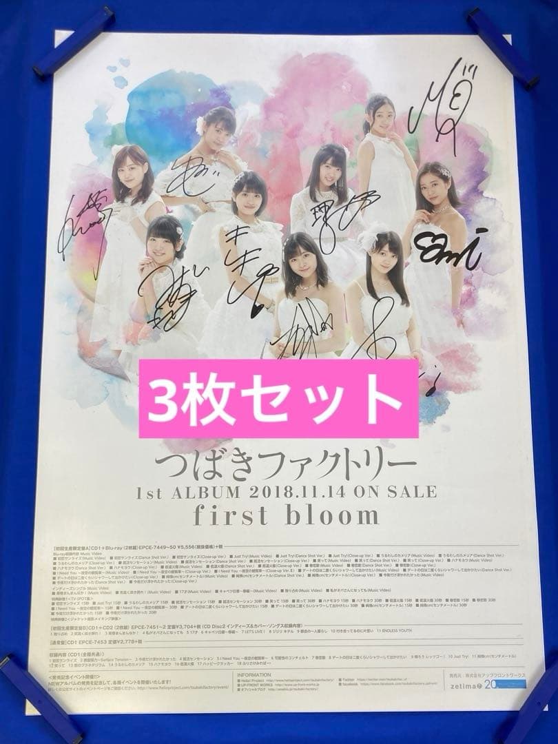 つばきファクトリー サイン入 販促ポスター 3枚セット B2 希少