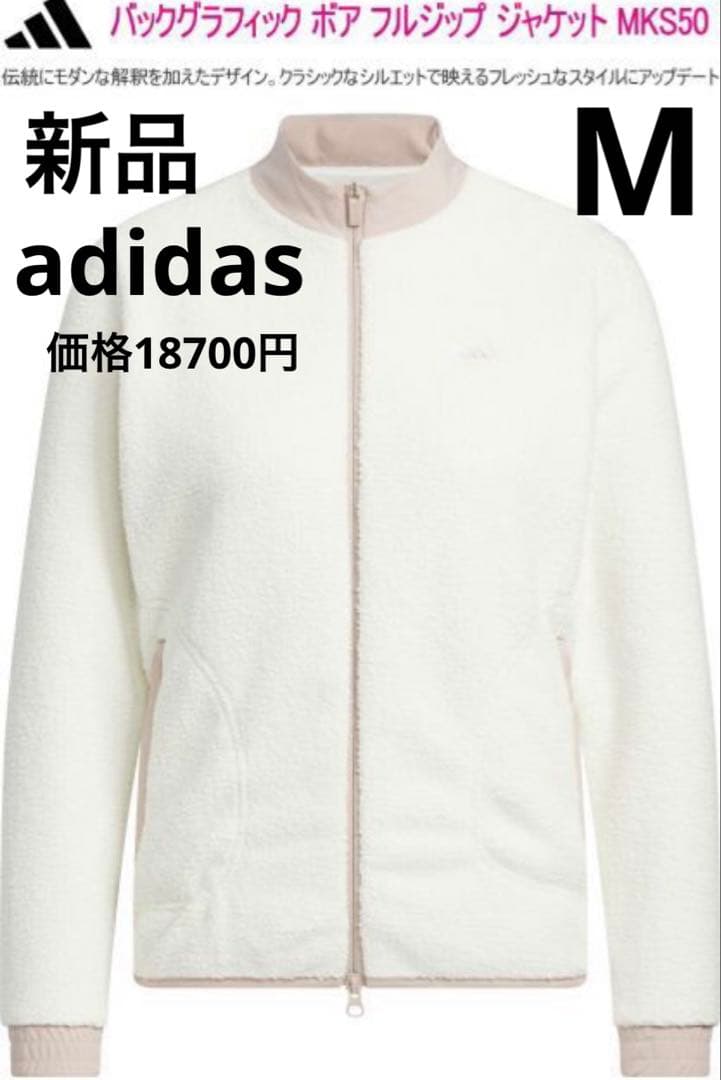 M ☆新品　アディダス ゴルフ バックグラフィック ボアジャケット　ホワイト