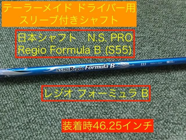 テーラーメイドDR N.S.PRO Regio Formula B (S55)