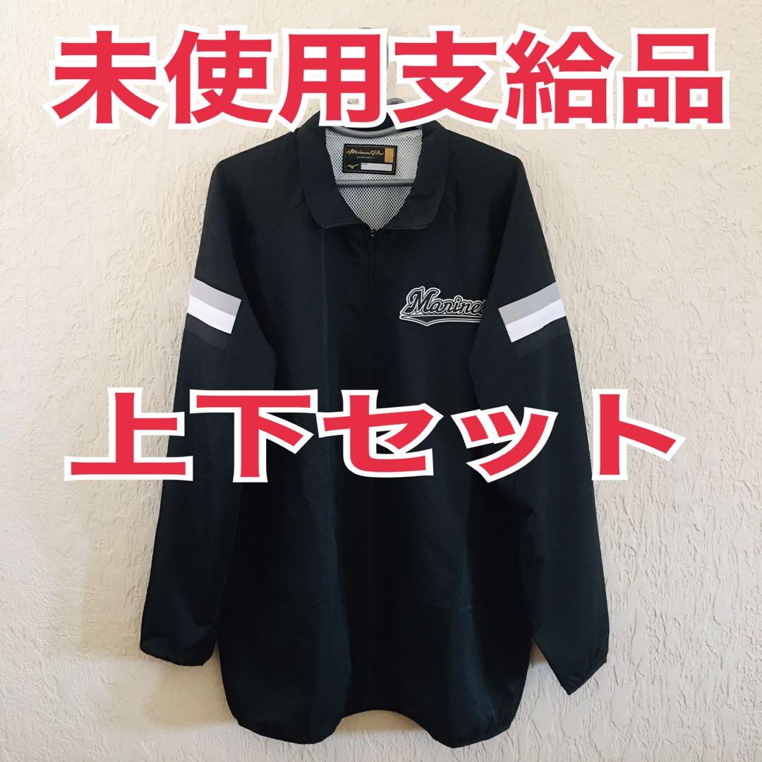 【支給品】千葉ロッテ プロ仕様 ミズノ トレーニングウェア上下 ３ＸＯサイズ