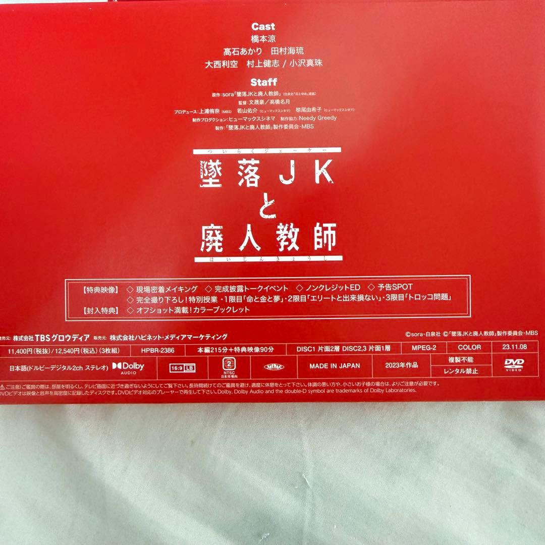 墜落JKと廃人教師 Blu-ray 特典付