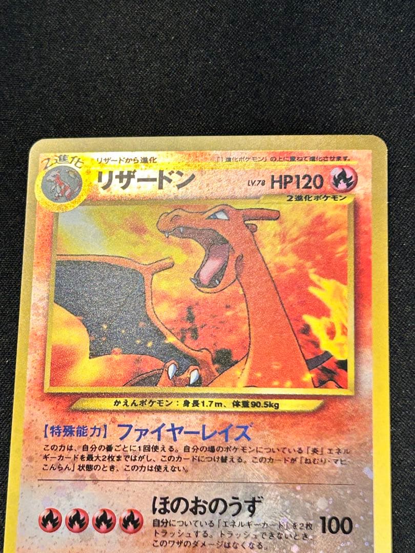 旧裏 リザードン ★ポケモンカード　プレミアムファイル2