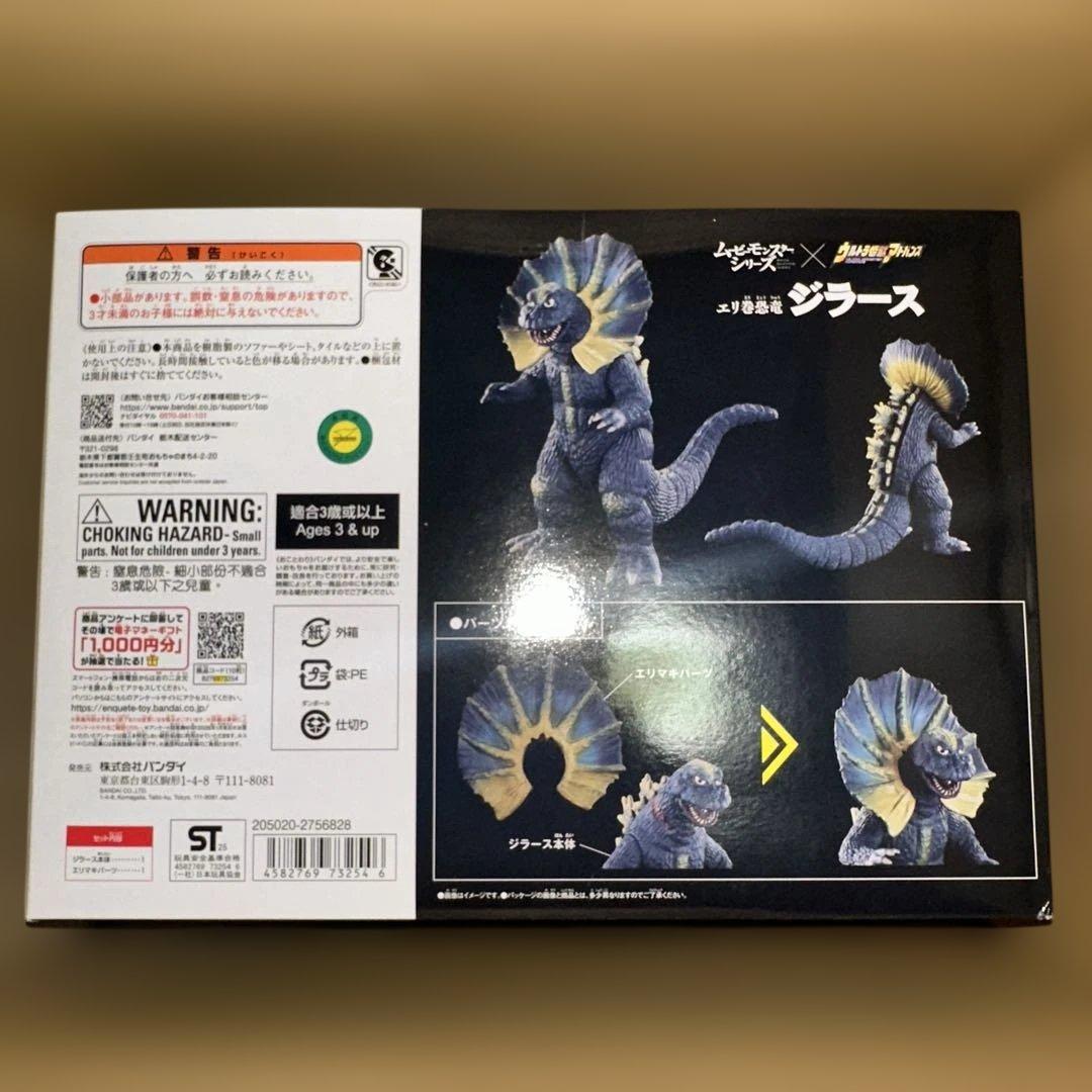ムービーモンスターシリーズ×ウルトラ怪獣アドバンス エリ巻恐竜 ジラース