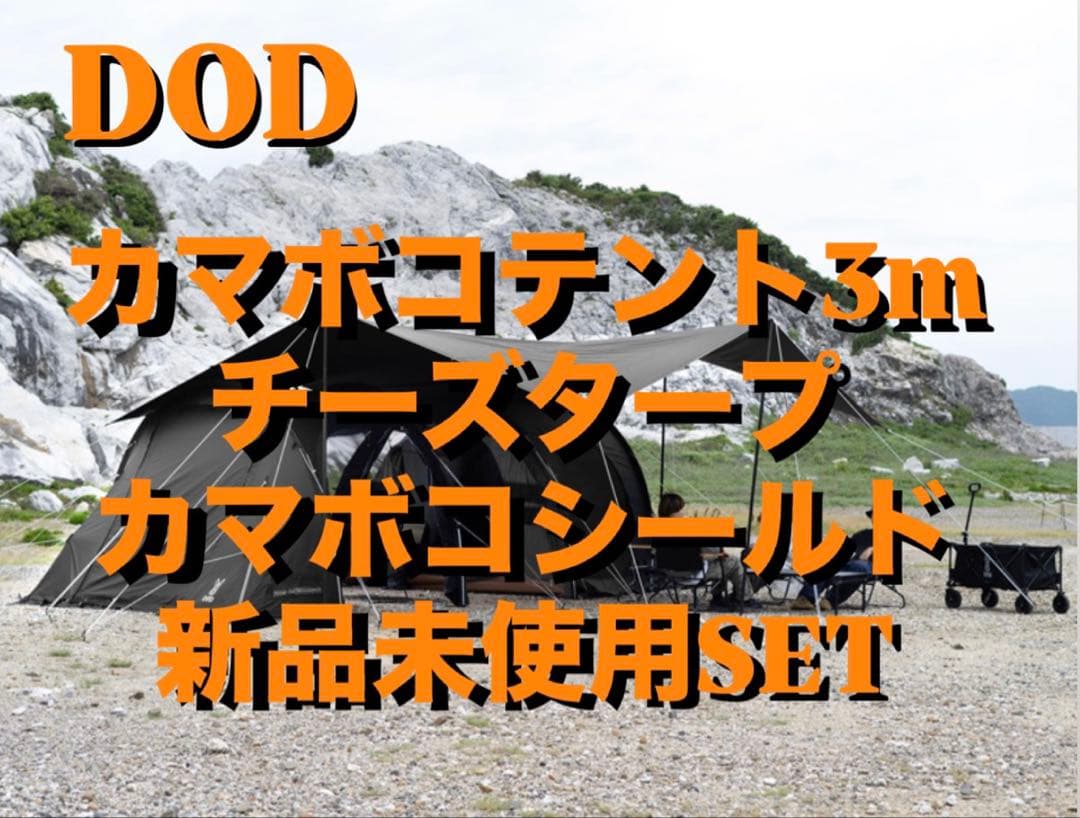 DOD カマボコテント3m チーズタープ カマボコシールド 新品未使用セット