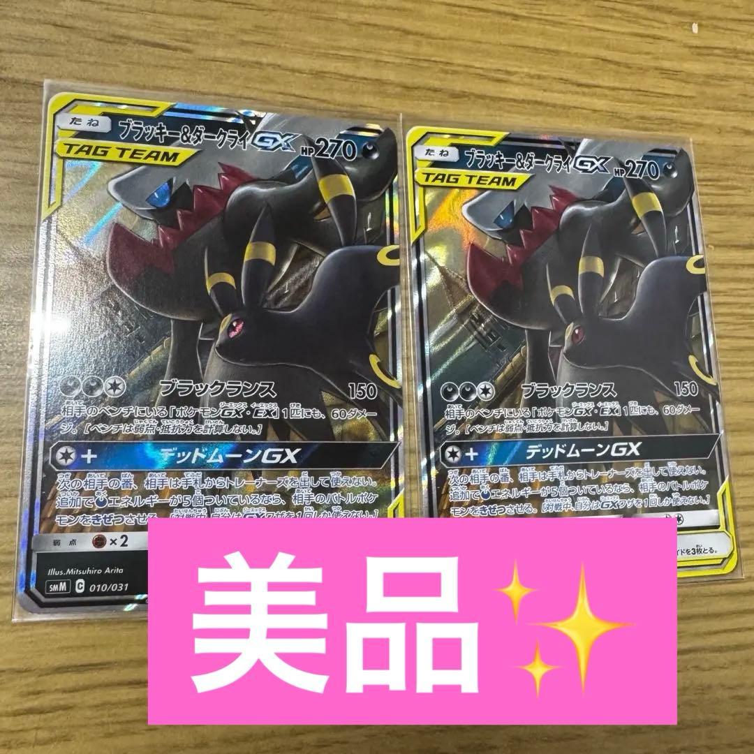 ブラッキー&ダークライGX 2枚セット　美品
