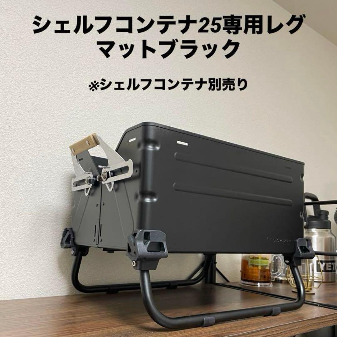 シェルフコンテナ25 レッグ　2セット　マットブラック　スノーピーク