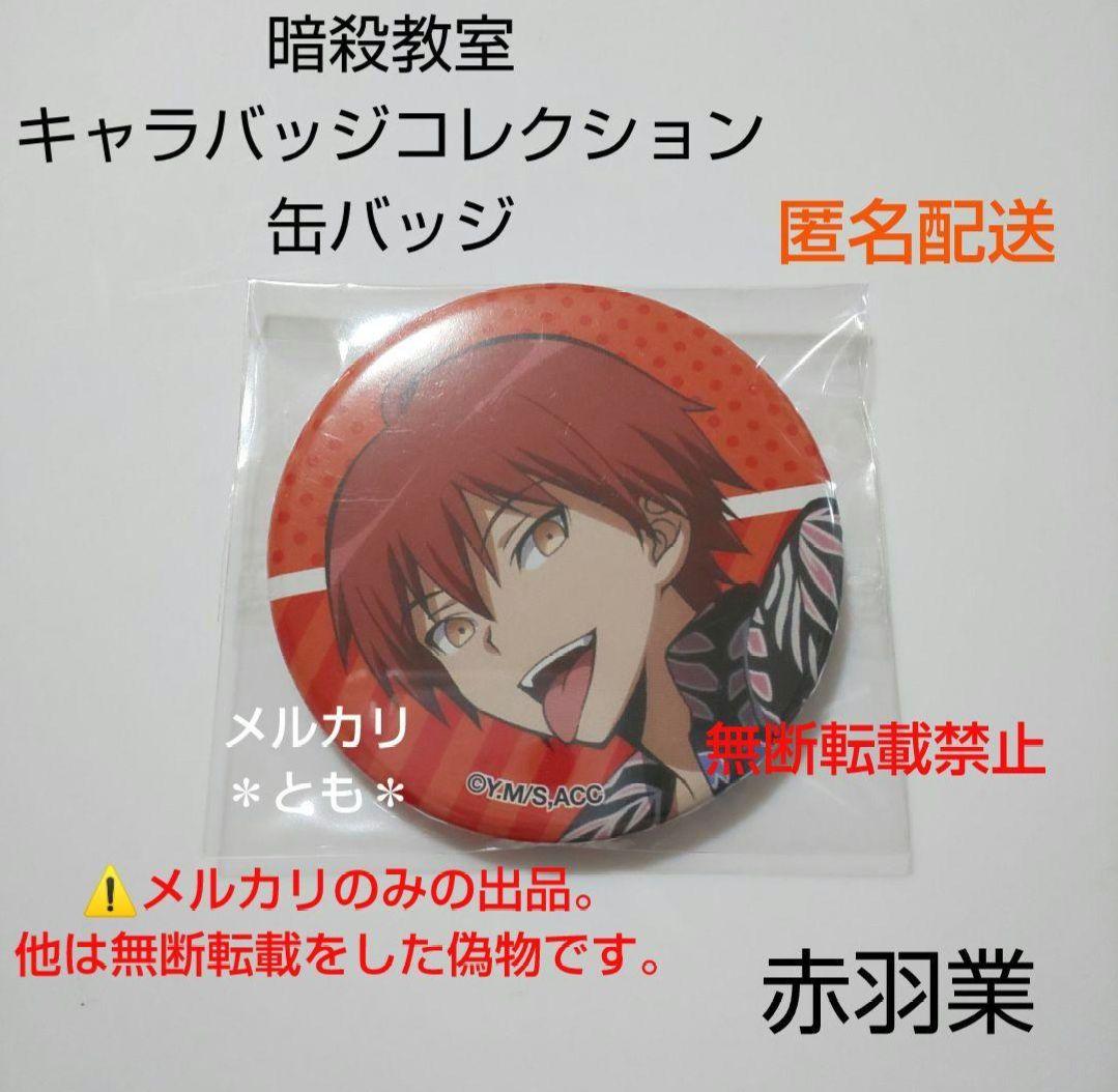 赤羽業 暗殺教室 キャラバッジコレクション 缶バッジ