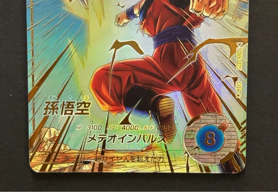 ドラゴンボールスーパーダイバーズ SDV6 孫悟空 パラレル