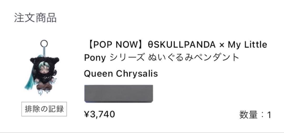 SKULLPANDA x My Little Pony ぬいぐるみペンダント