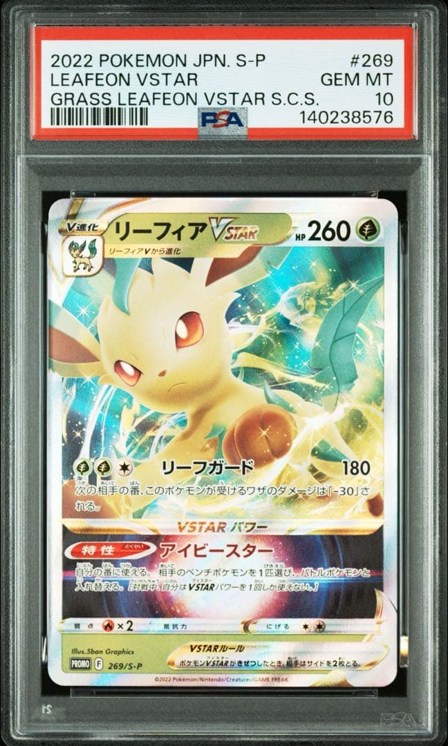 PSA10 リーフィア V & VMAX プロモ［268 / 269］2連番