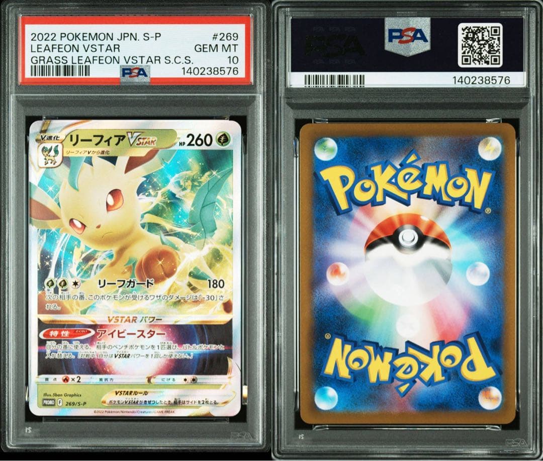 PSA10 リーフィア V & VMAX プロモ［268 / 269］2連番