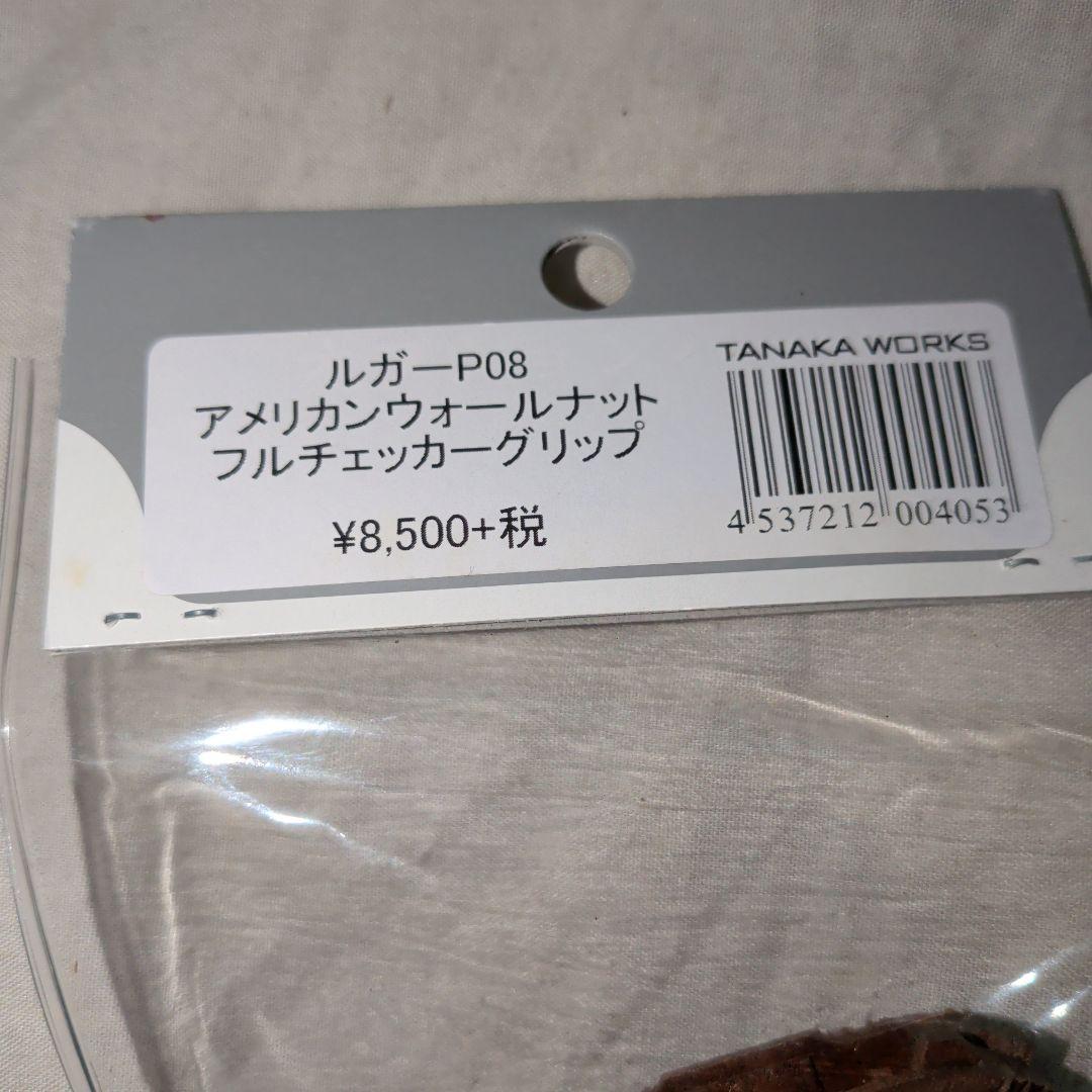 タナカワークス ルガー P08用 アメリカンウォールナットグリップ　木製