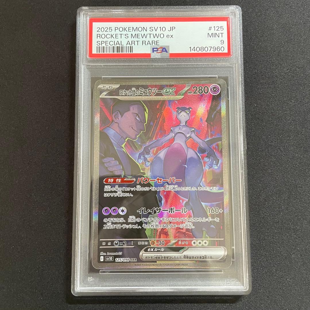 ロケット団のミュウツーex SAR ロケット団の栄光 125/098 PSA9