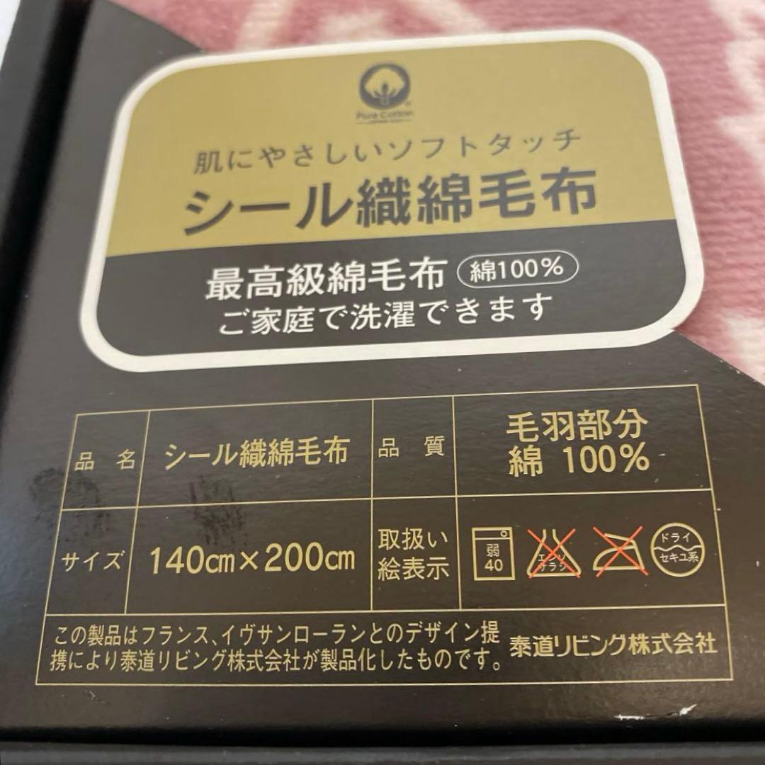 未使用　イヴ・サンローラン　シール織綿毛布　140×200cm 棉100% 箱入