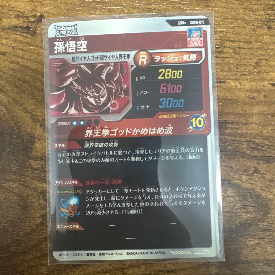 ドラゴンボールスーパーダイバース　SDV9-019 パラレル