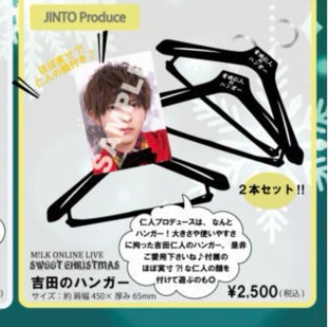 M!LK 吉田仁人 プロデュースグッズ（ハンガーなし）