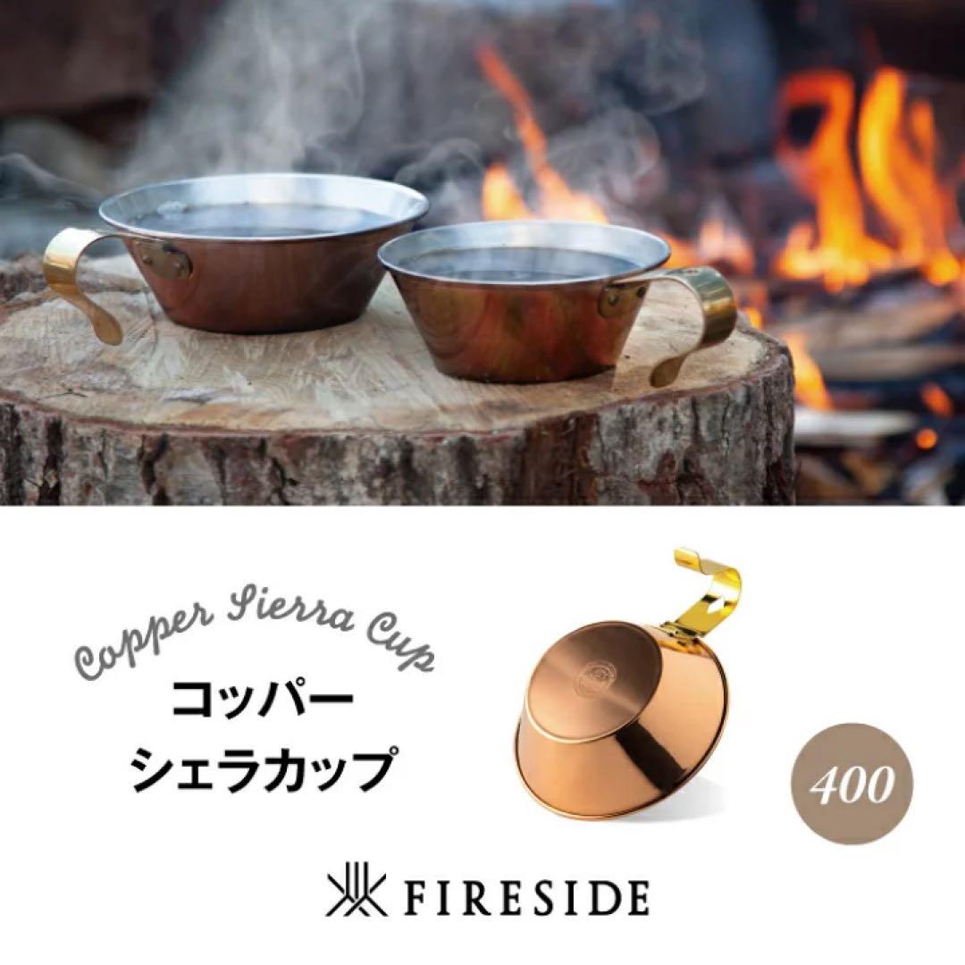 コッパーシェラカップ400リッドセット