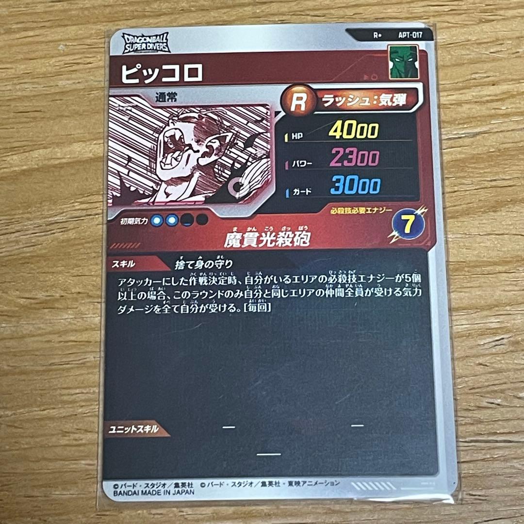 ドラゴンボールスーパーダイバーズ　ピッコロ パラレル　APT-017