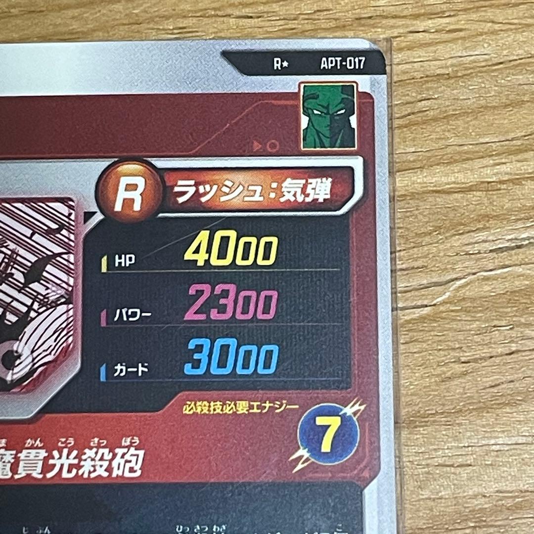 ドラゴンボールスーパーダイバーズ　ピッコロ パラレル　APT-017