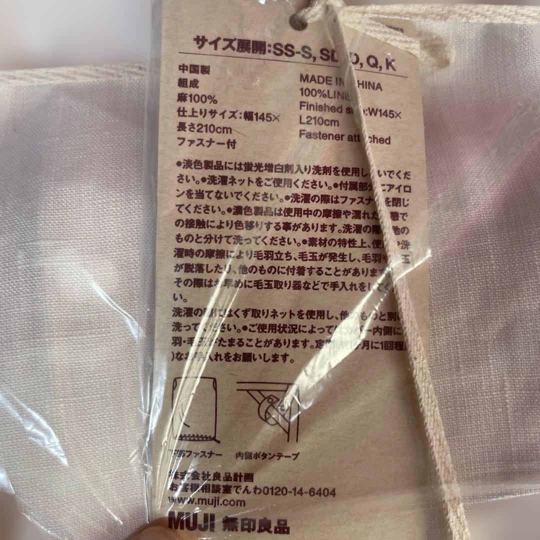 新品！MUJI　無印　 麻平織 掛けふとんカバー シングル オフ白