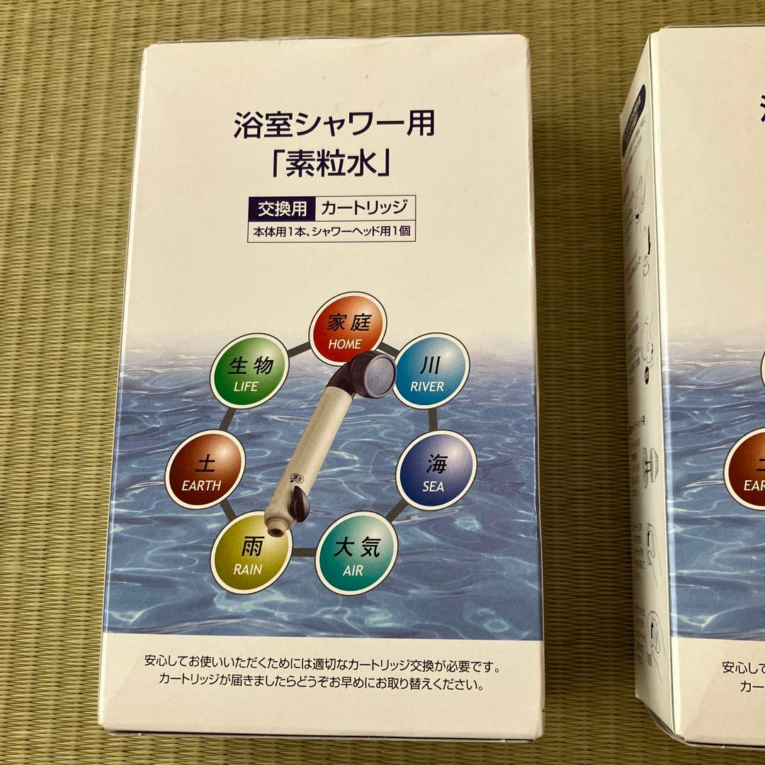浴室シャワー用 【素粒水】交換用カートリッジ2個セット