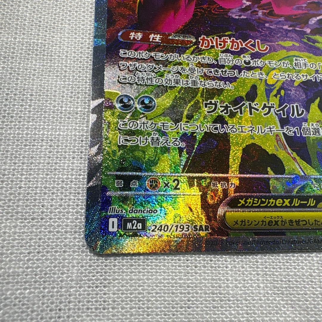 【美品】メガゲンガーex SAR