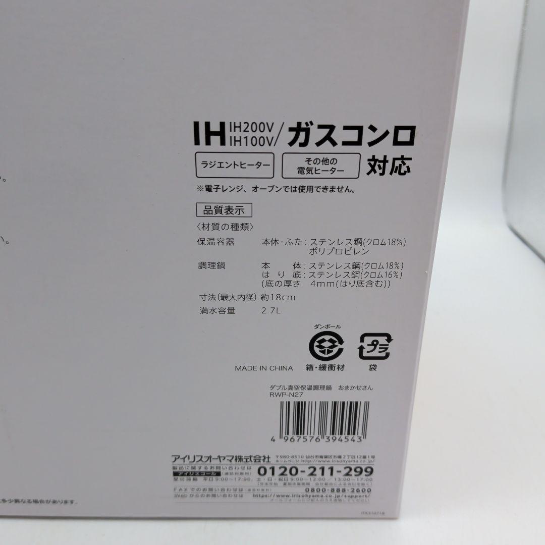 【未使用品】アイリスオーヤマ ダブル真空保温調理鍋 おまかせさん 2.7L