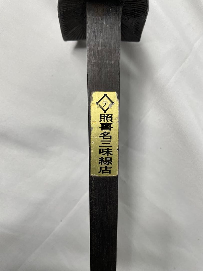照喜名三味線店 黒檀棹・本皮1枚張り 沖縄三線