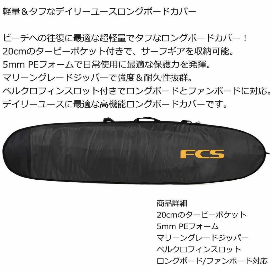 FCS エフシーエス ロングボード　カバー ケース 10