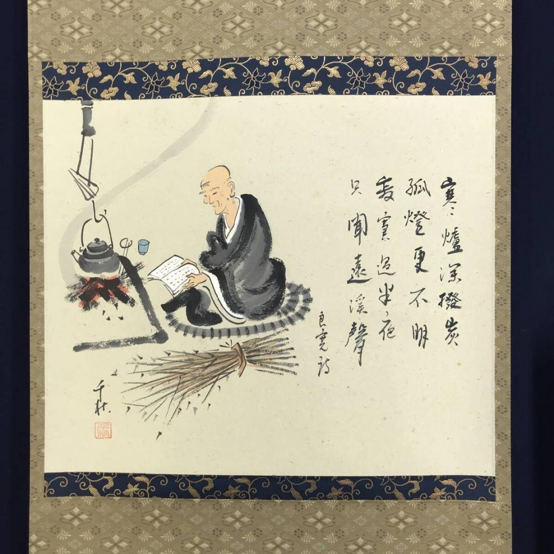 真作/小栗千秋/良寛と炉の図/秋から冬の掛軸/掛軸/名家伝来/AK-252