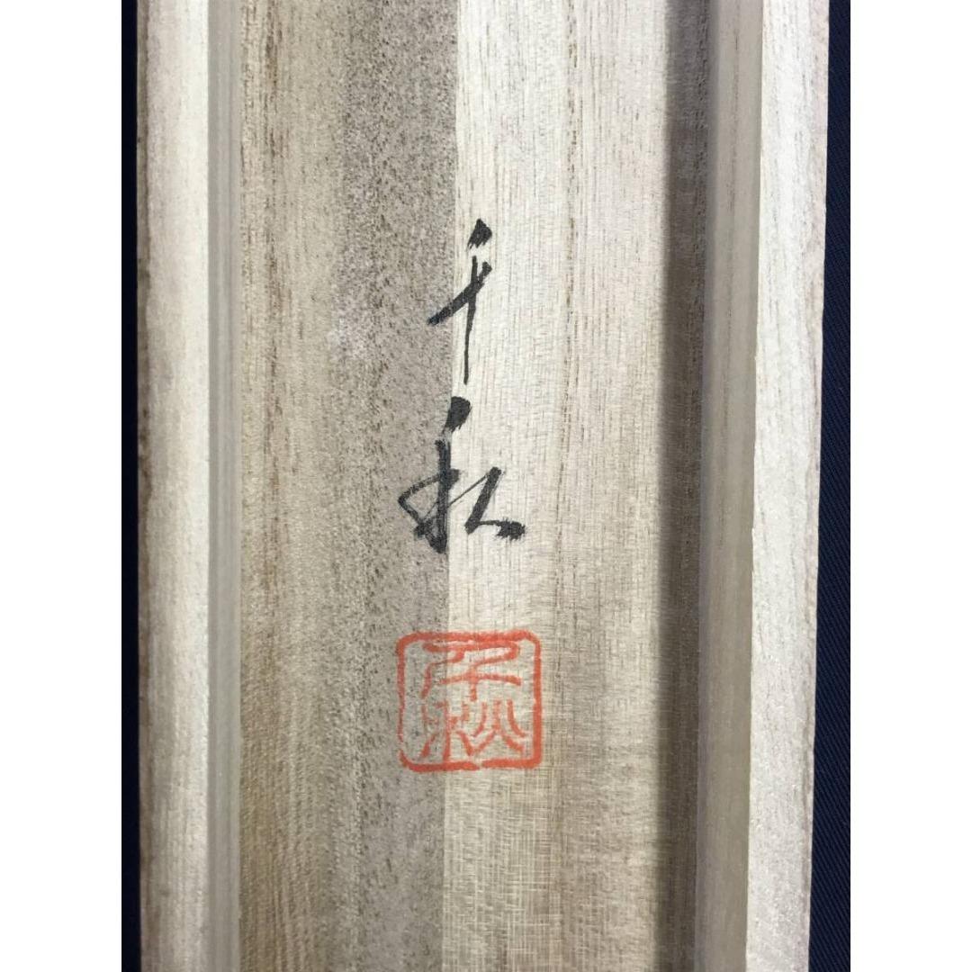 真作/小栗千秋/良寛と炉の図/秋から冬の掛軸/掛軸/名家伝来/AK-252
