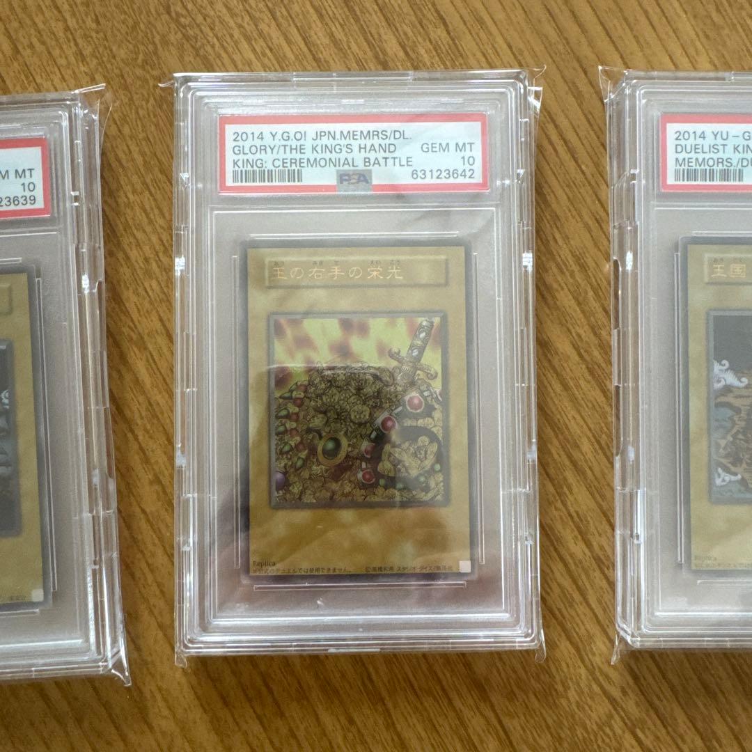 【遊戯王 PSA10】3枚セット王国への船出 王国 王の右手の栄光 ウルトラ
