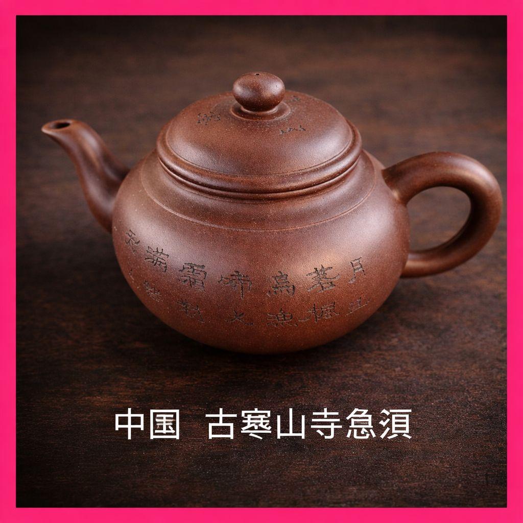 ●中国宜興紫砂壺朱泥張継楓橋夜泊寒山寺在銘茶壺文人急須唐詩 書刻 古玩 中国茶器