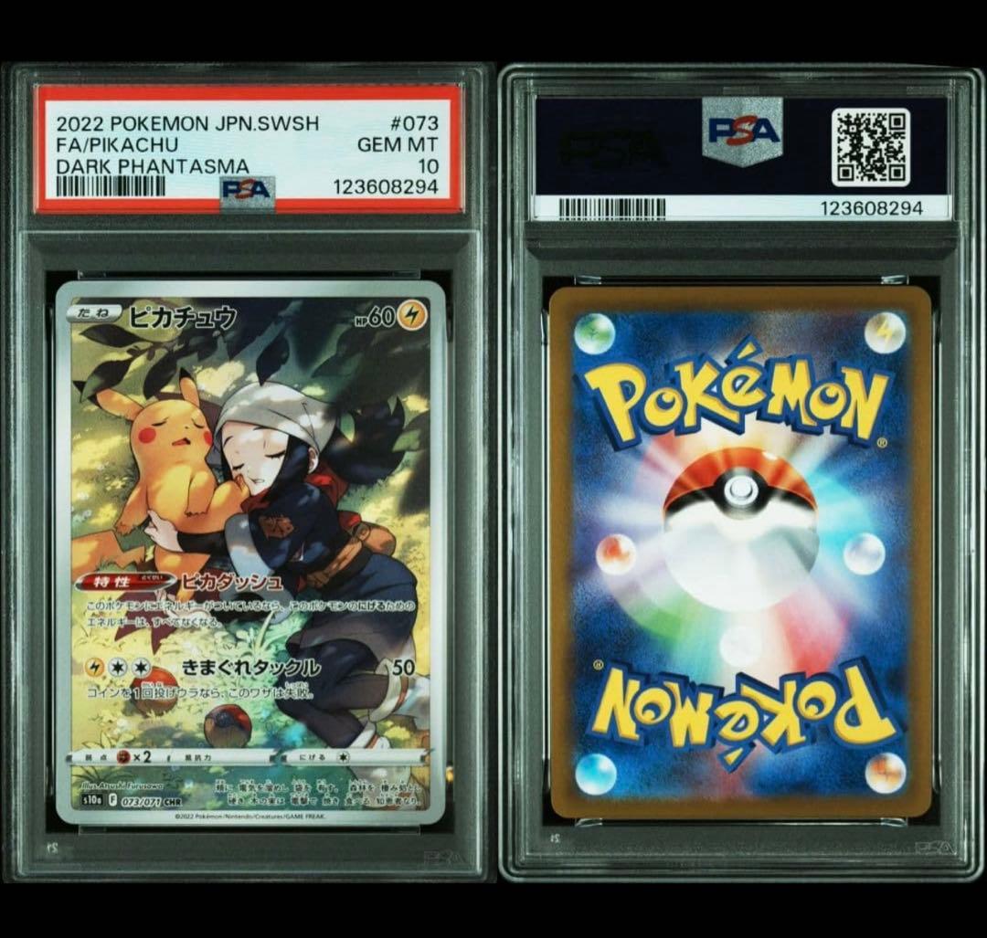 【PSA10】ピカチュウ CHR S10a ダークファンタズマ 073/071