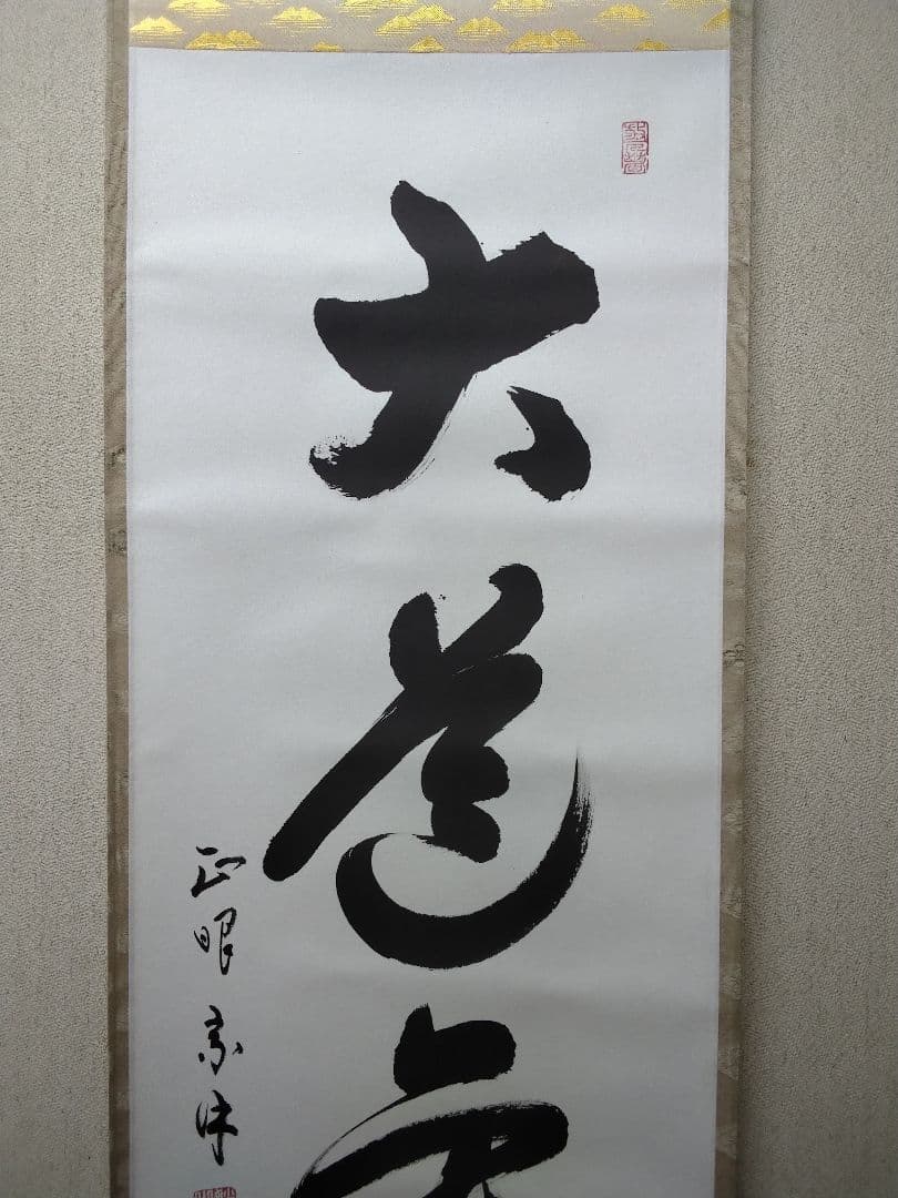 大道無門　 掛軸 毛筆 書　妙心寺管長　正眼寺　山川宗玄（宗休）師筆　老師