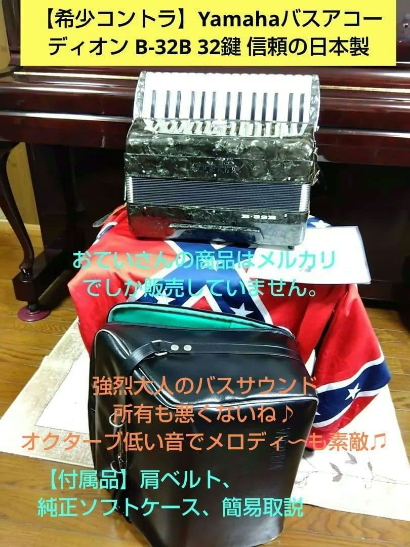 【即演奏可】Yamahaバスアコーディオン B-32B 32鍵 信頼の日本製