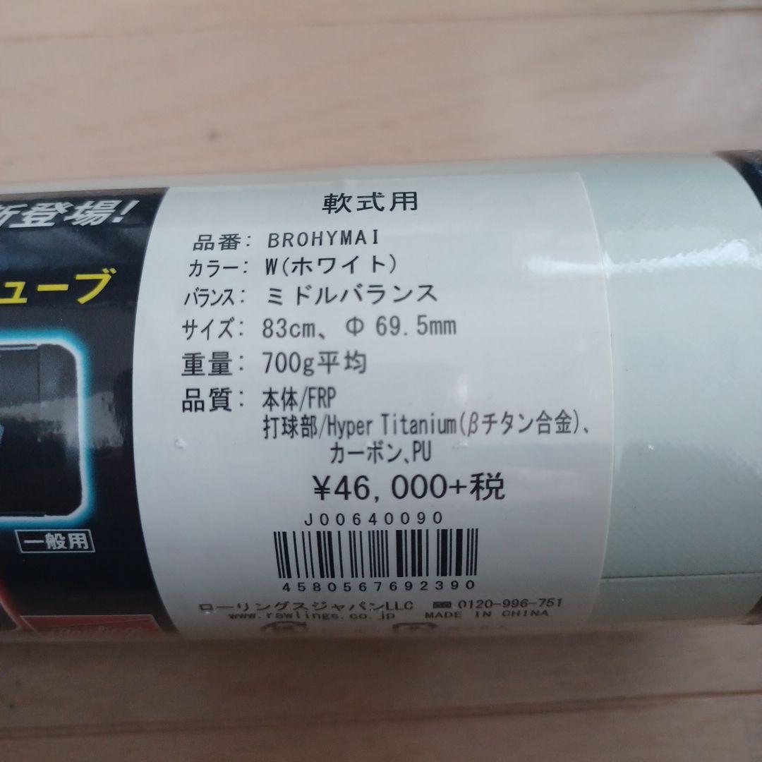 【新品未使用】ローリングス ハイパーマッハAIR Ti 83cm ミドルバランス