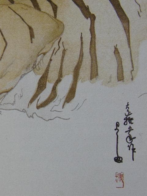 吉田博、とら、希少な額装用画集より、新品高級額装付、状態良好