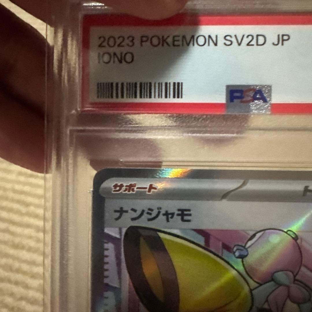 s*s様 ワンで手に入れろ！ナンジャモSR PSA10！