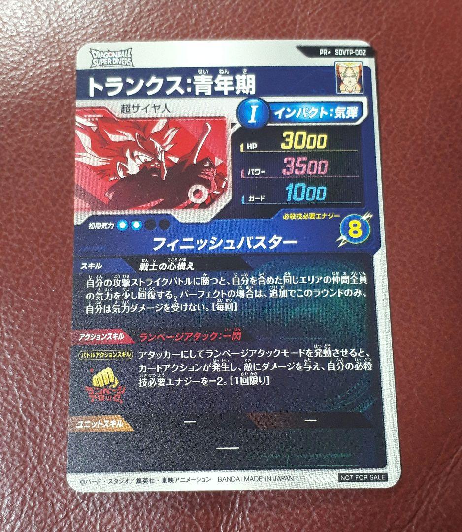 ドラゴンボールスーパーダイバーズ　トランクス　②
