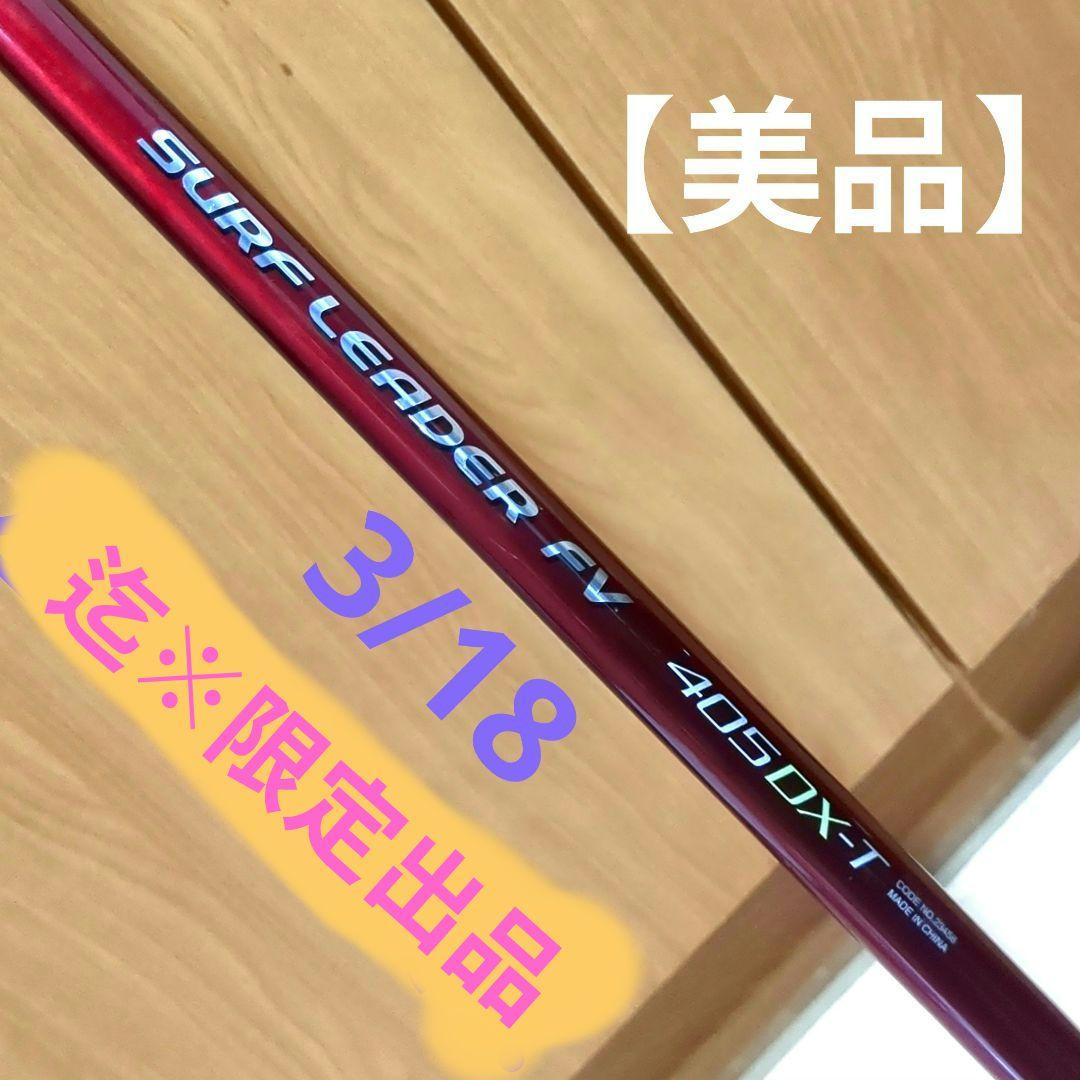 【美品最終日！】シマノ　サーフリーダー　FV 405DX-T 振出竿