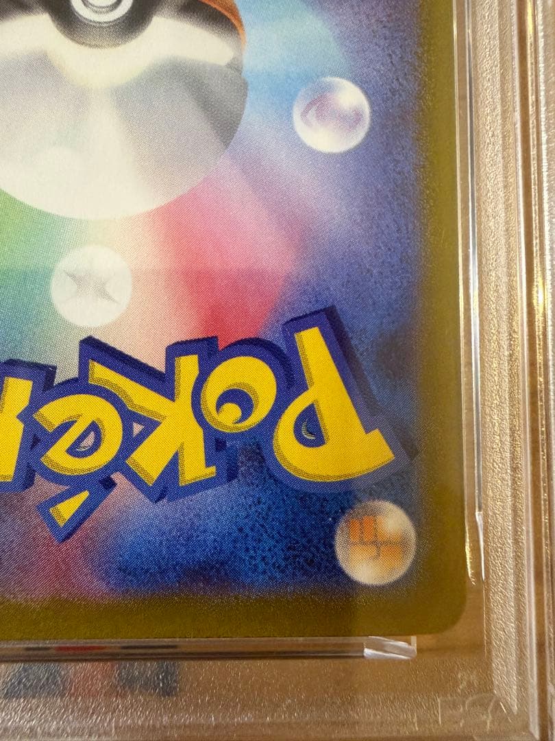 ピカチュウexSAR PSA9