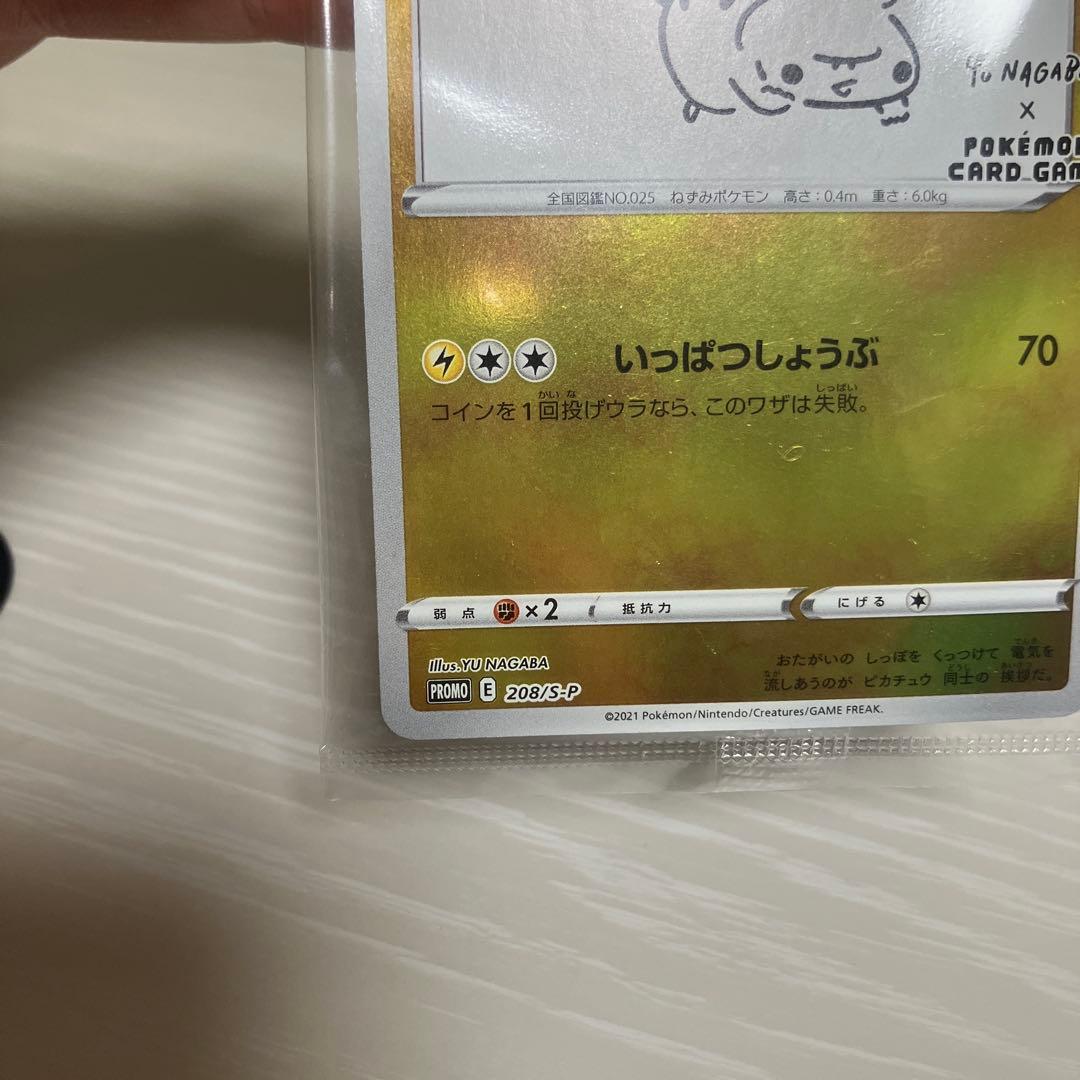 未開封 ピカチュウ YU NAGABA プロモ いっぱつしょうぶ