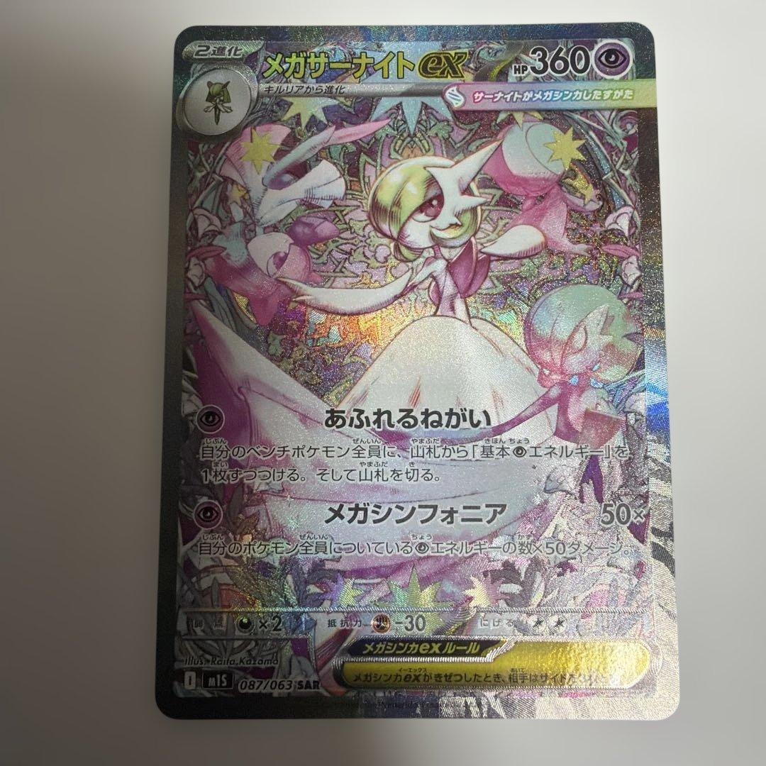 ポケカ　メガサーナイトex SAR メガシンフォニア