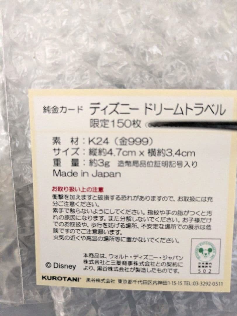 純金製ディズニートラベルカードプレート