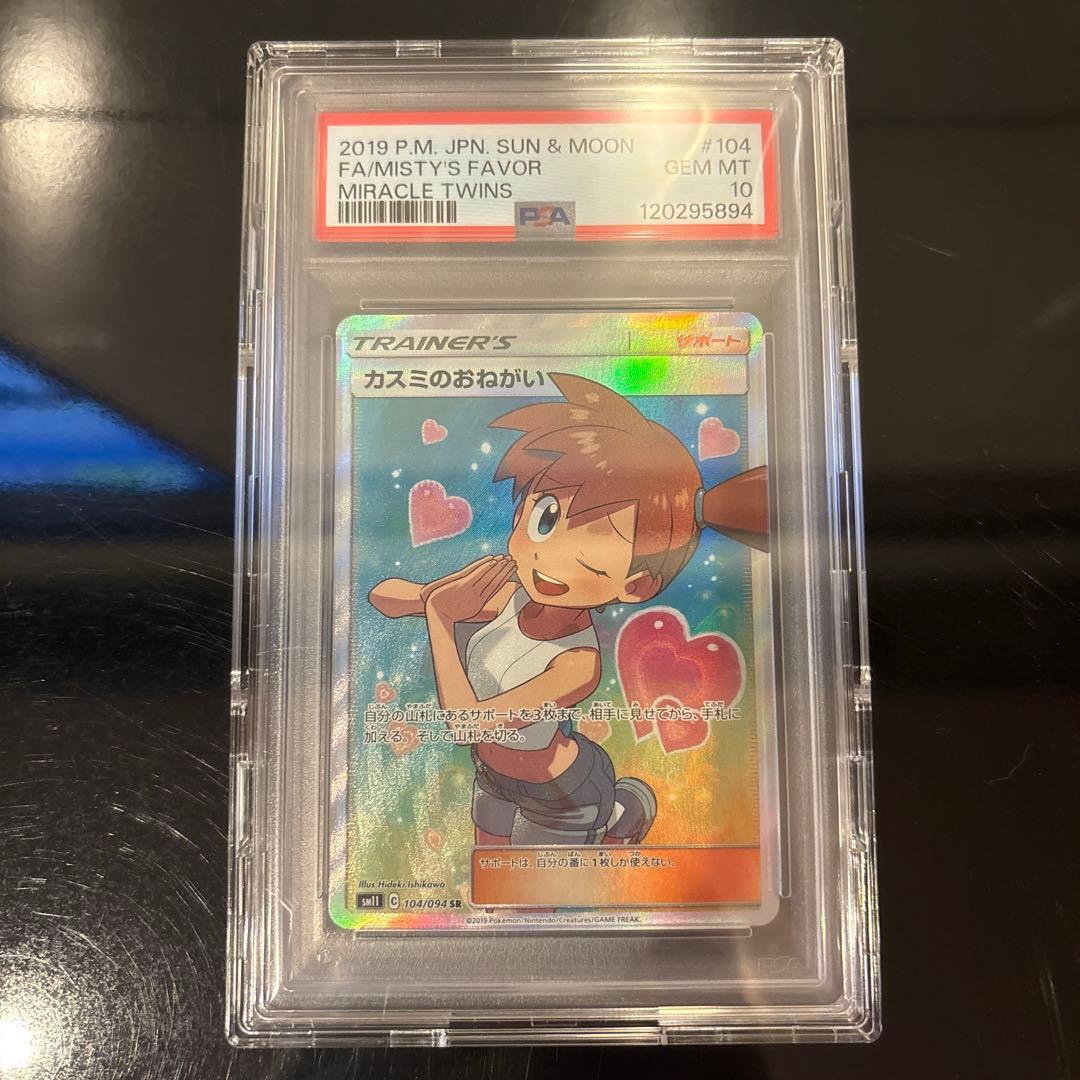 【完美品】カスミのおねがい SR ミラクルツイン 104/094 PSA10