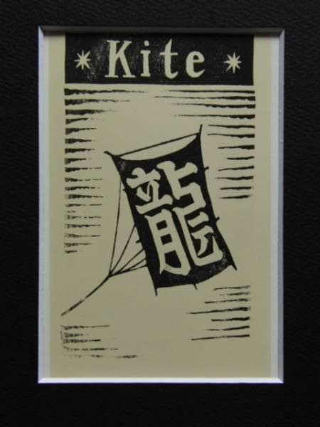 川上澄生 「いぎりすいろは詩書集・kite」希少画集、新品額装付