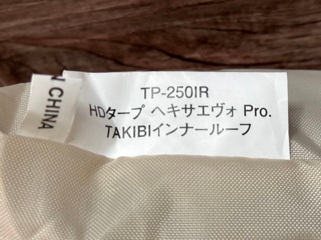 スノーピーク HDタープヘキサエヴォPro. TAKIBIインナールーフ