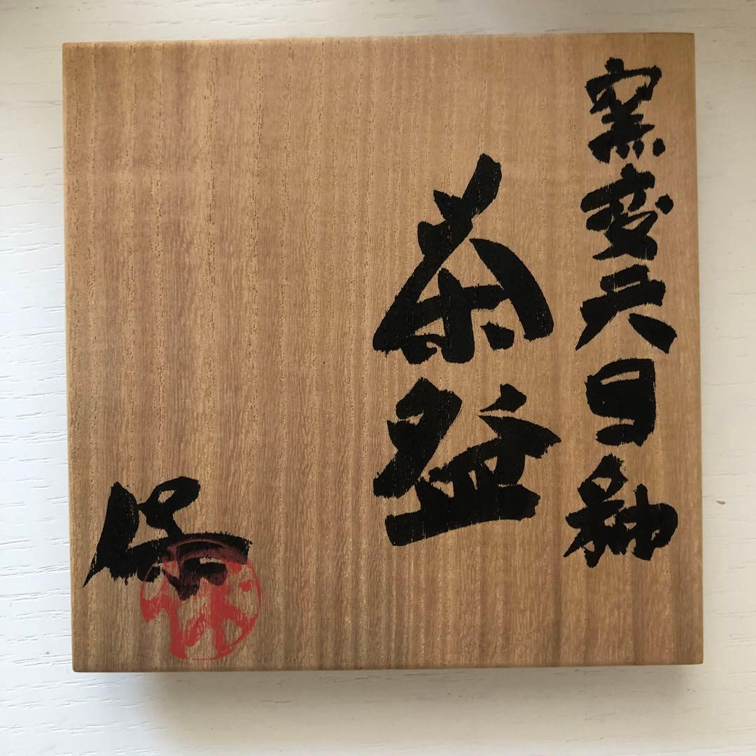 清水保孝　茶碗　天目釉　新品未使用